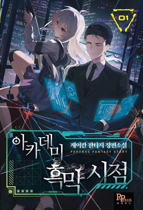 아카데미 흑막 시점 1