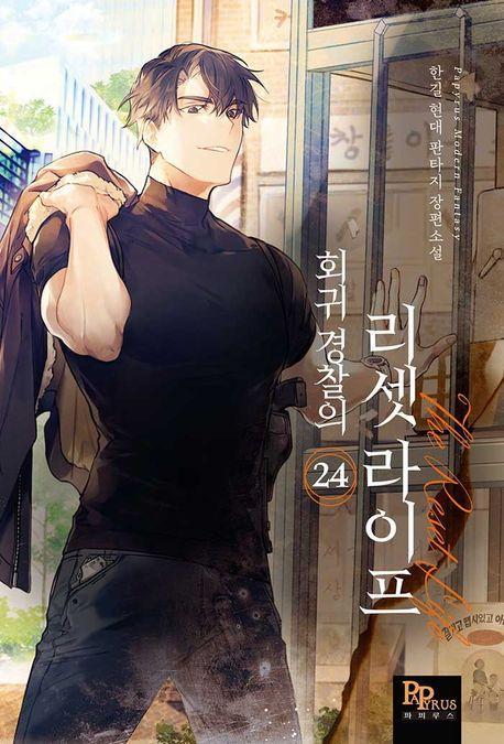 회귀 경찰의 리셋 라이프 24