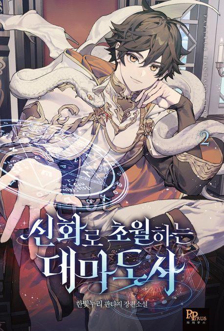 신화로 초월하는 대마도사 2