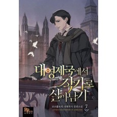 대영제국에서 작가로 살아남기 7