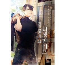 회귀 경찰의 리셋 라이프 32