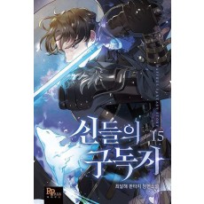 신들의 구독자 15