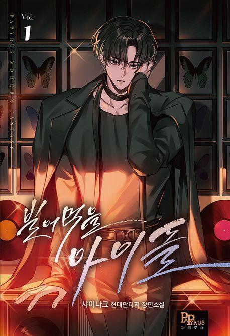 빌어먹을 아이돌 1