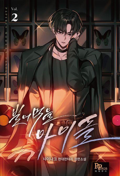 빌어먹을 아이돌 2