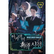 아카데미 흑막 시점 13