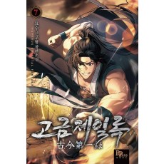고금제일록 7