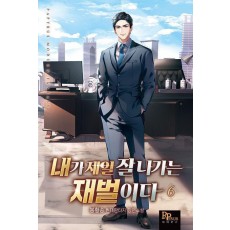 내가 제일 잘나가는 재벌이다 6