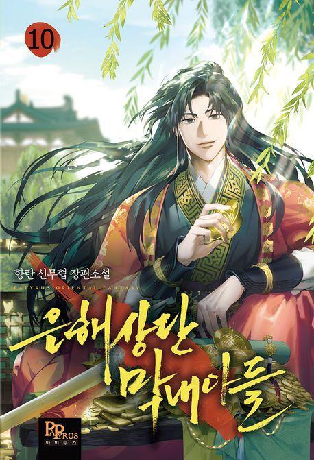 은해상단 막내아들 10