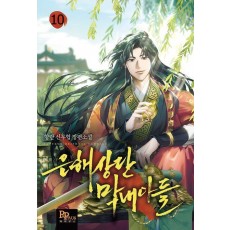 은해상단 막내아들 10