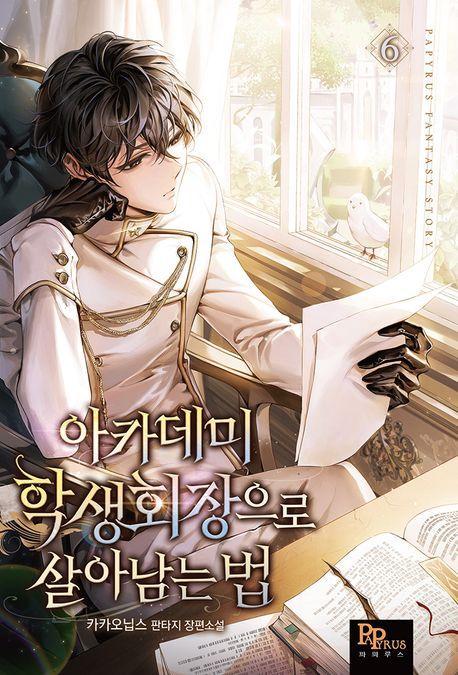아카데미 학생회장으로 살아남는 법 6