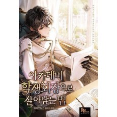 아카데미 학생회장으로 살아남는 법 6