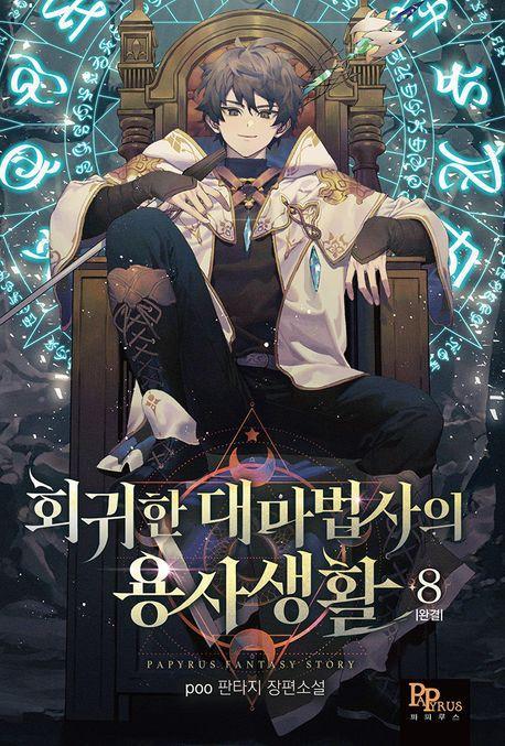 회귀한 대마법사의 용사 생활 8(완결)