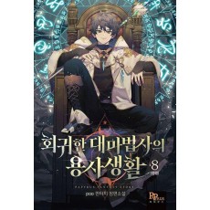 회귀한 대마법사의 용사 생활 8(완결)