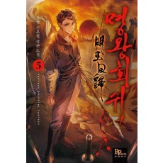 명왕회귀 5