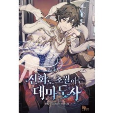 신화로 초월하는 대마도사 4