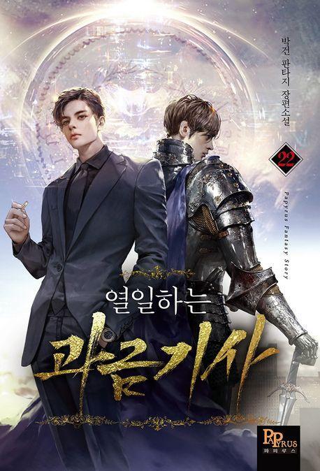 열일하는 과금기사 22