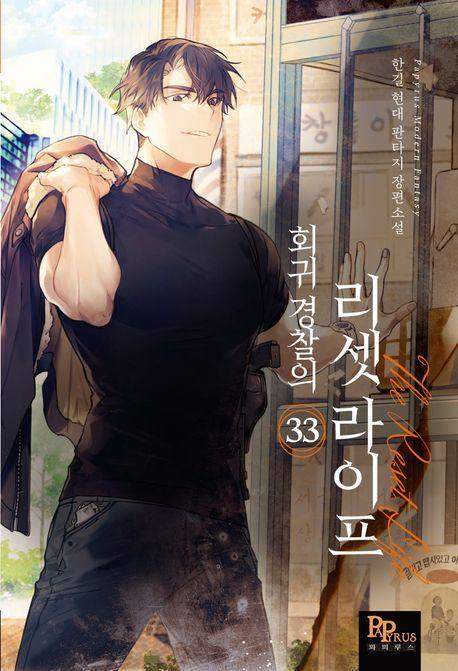 회귀 경찰의 리셋 라이프 33