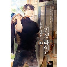 회귀 경찰의 리셋 라이프 33
