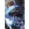 신들의 구독자 16