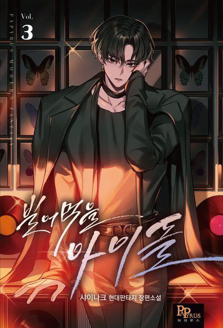 빌어먹을 아이돌 3