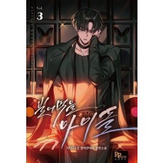 빌어먹을 아이돌 3