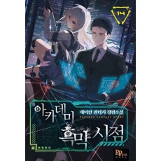 아카데미 흑막 시점 14