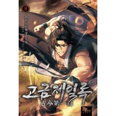 고금제일록 8