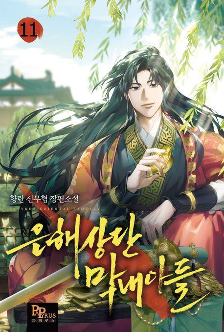은해상단 막내아들 11