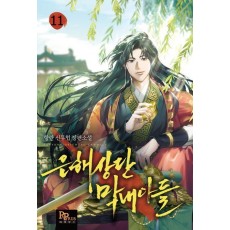 은해상단 막내아들 11