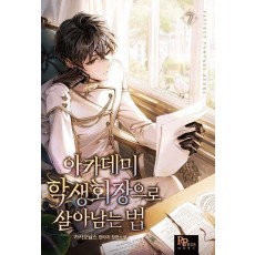 아카데미 학생회장으로 살아남는 법 7