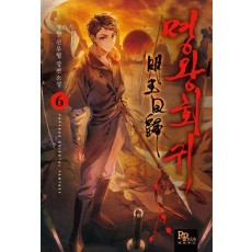 명왕회귀 6