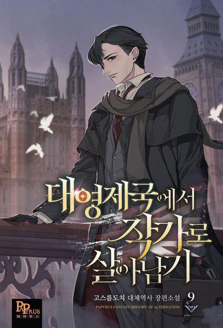 대영제국에서 작가로 살아남기 9