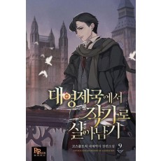 대영제국에서 작가로 살아남기 9