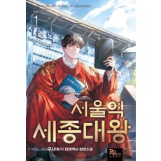 서울역 세종대왕 1
