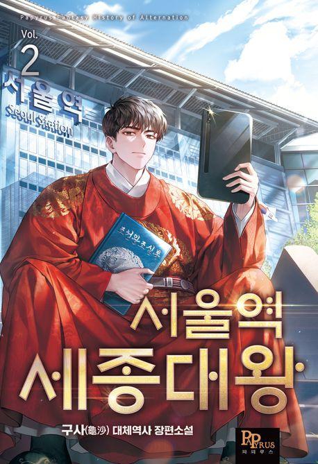 서울역 세종대왕 2