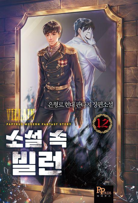 소설 속 빌런 12