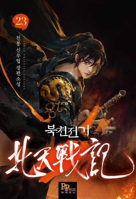 북천전기 23