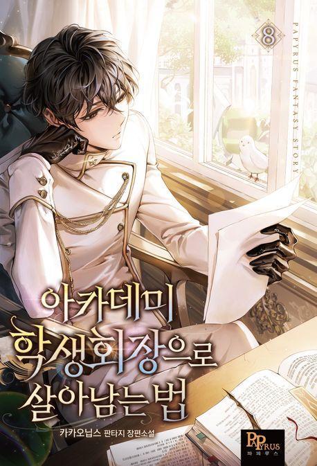 아키데미 학생회장으로 살아남는 법 8