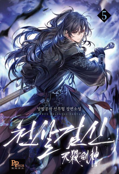 천살검신 5