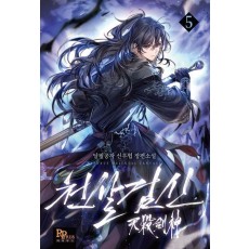 천살검신 5