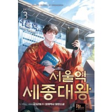 서울역 세종대왕 3