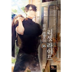 회귀 경찰의 리셋 라이프 35