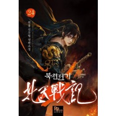 북천전기 24