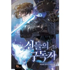신들의 구독자 18