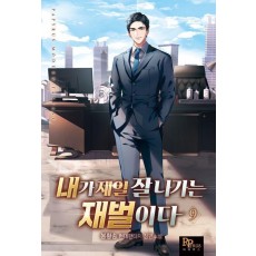 내가 제일 잘나가는 재벌이다 9