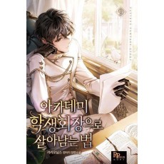 아카데미 학생회장으로 살아남는 법 9