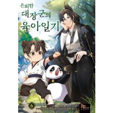 은퇴한 대장군의 육아일기 6