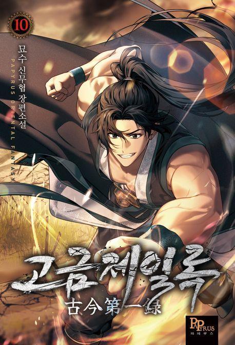 고금제일록 10