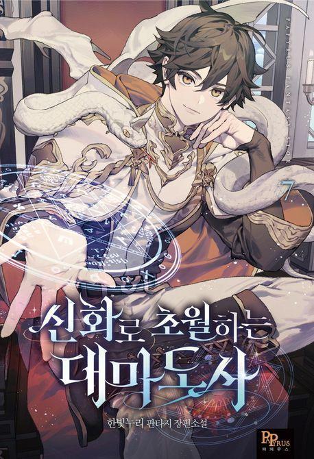 신화로 초월하는 대마도사 7