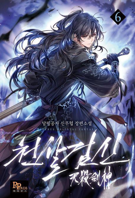 천살검신 6